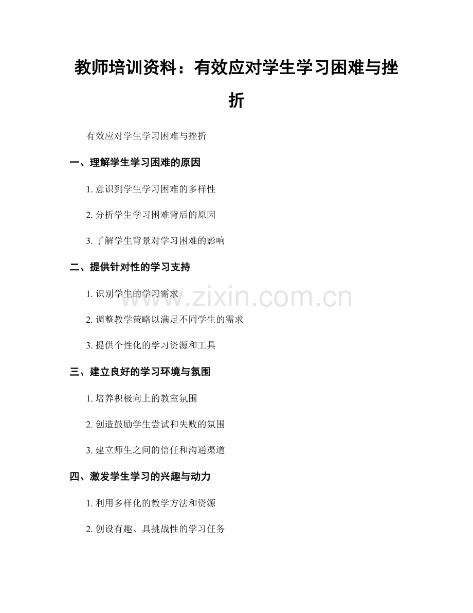 教师培训资料：有效应对学生学习困难与挫折.docx_第1页