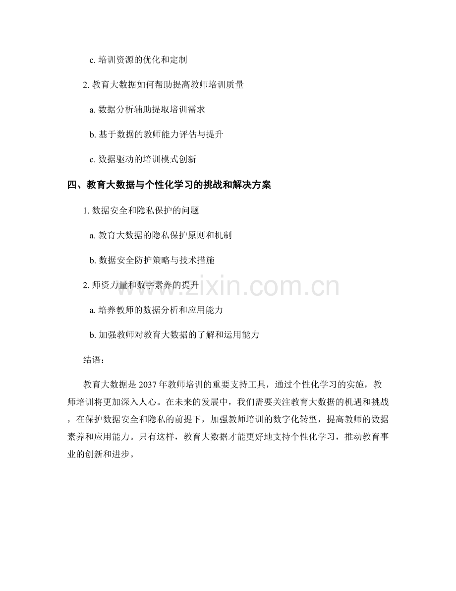 2037年教师培训资料：利用教育大数据支持个性化学习.docx_第2页