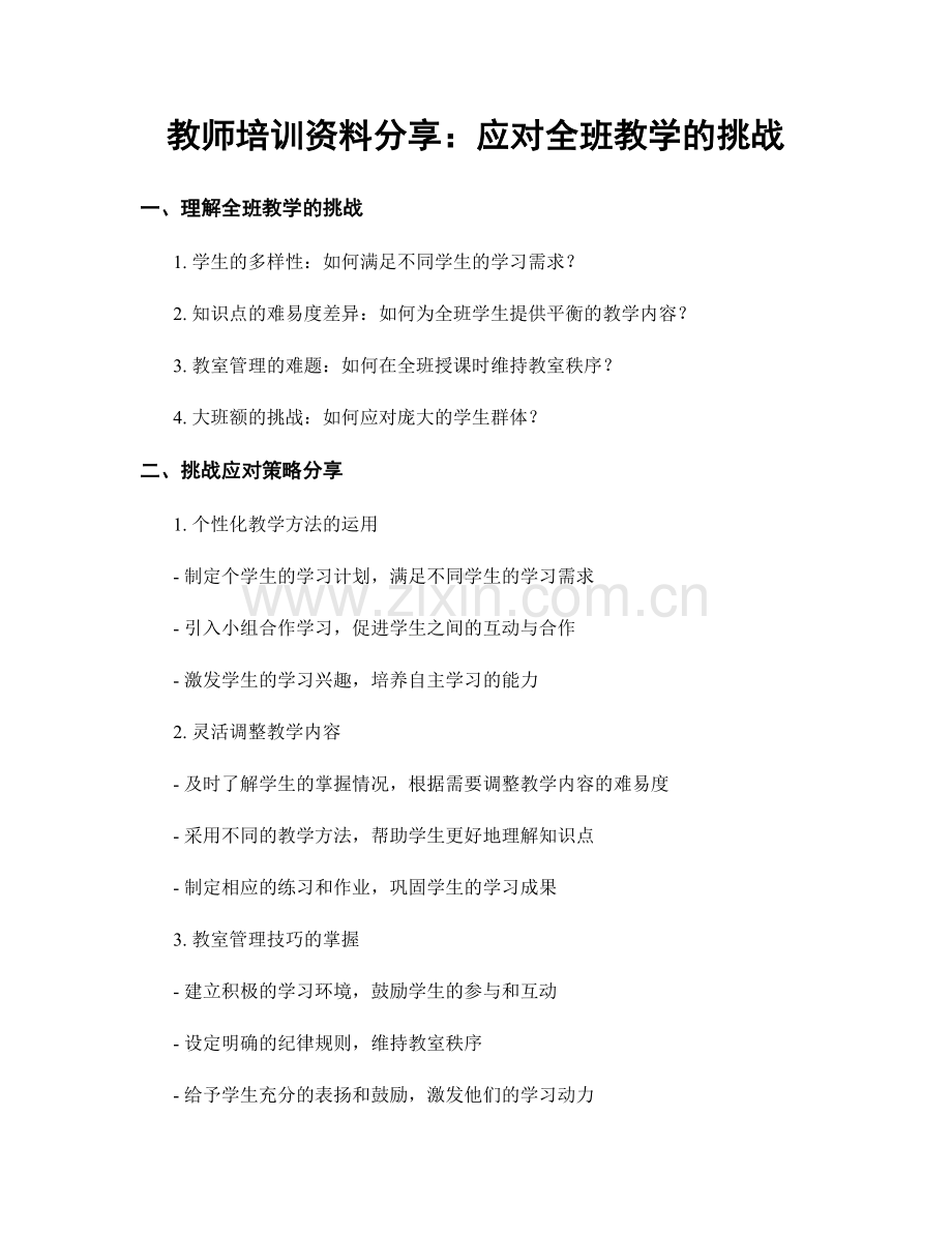 教师培训资料分享：应对全班教学的挑战.docx_第1页