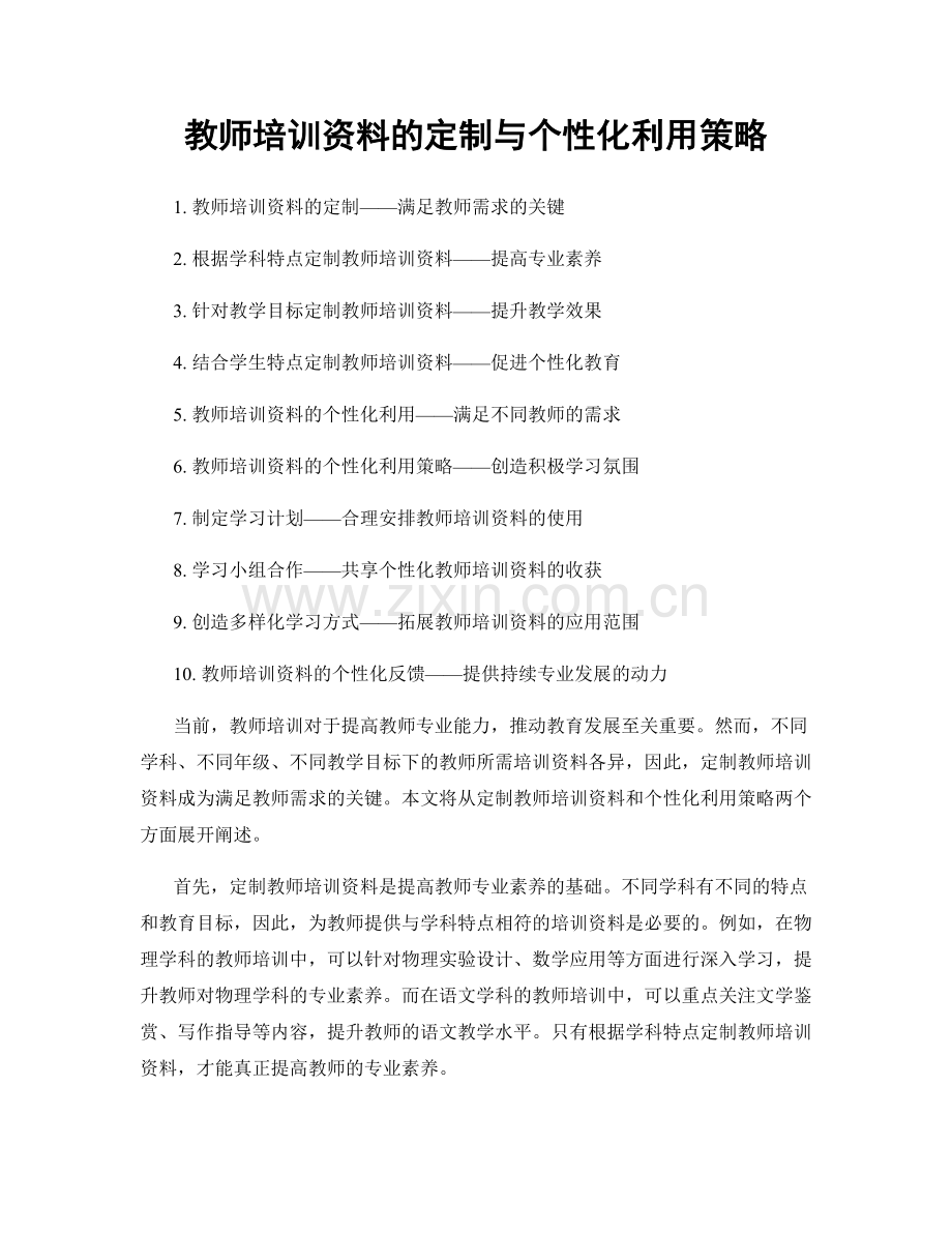 教师培训资料的定制与个性化利用策略.docx_第1页