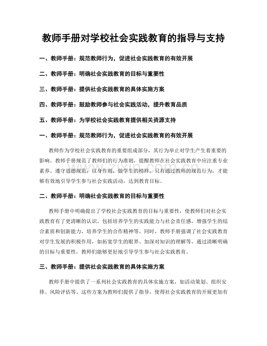 教师手册对学校社会实践教育的指导与支持.docx_第1页