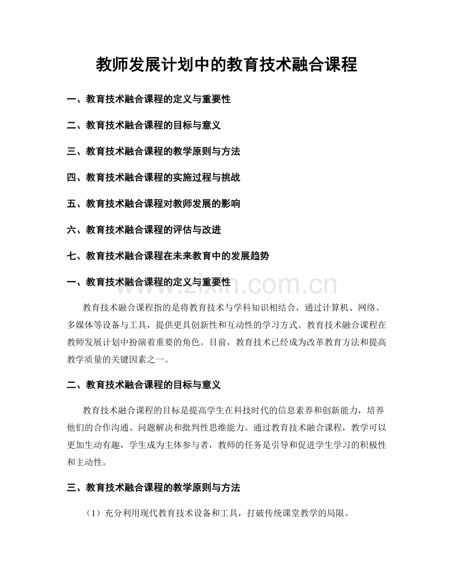 教师发展计划中的教育技术融合课程.docx_第1页