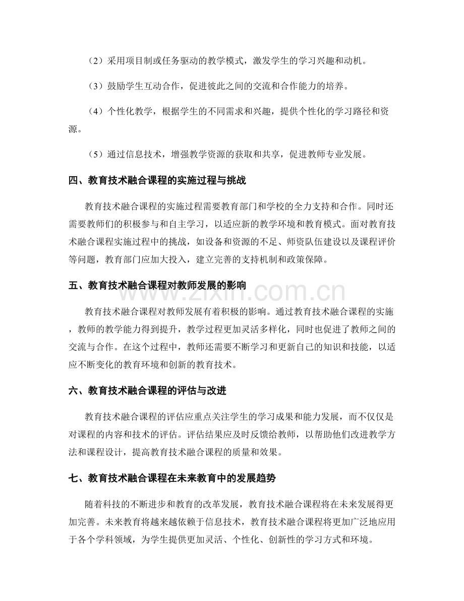 教师发展计划中的教育技术融合课程.docx_第2页