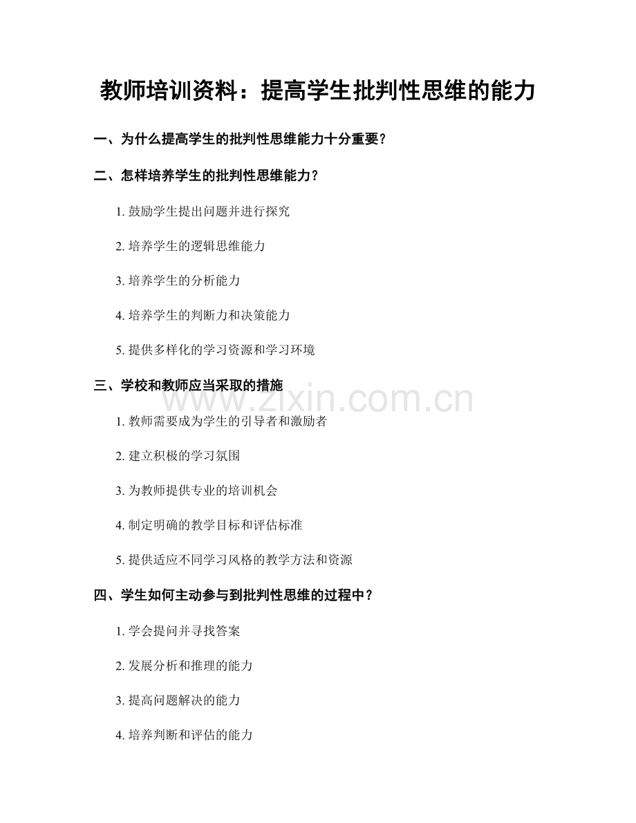 教师培训资料：提高学生批判性思维的能力.docx_第1页