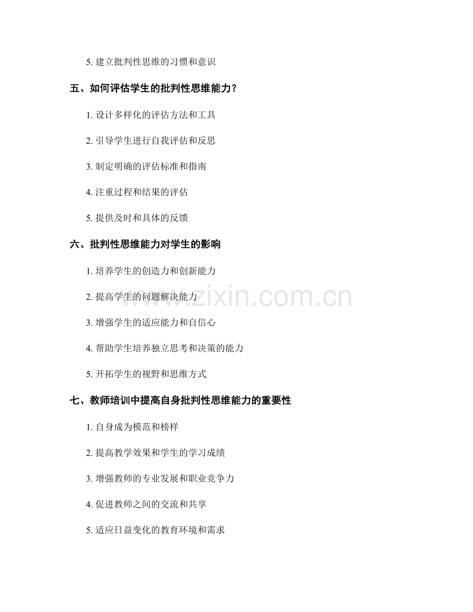 教师培训资料：提高学生批判性思维的能力.docx_第2页