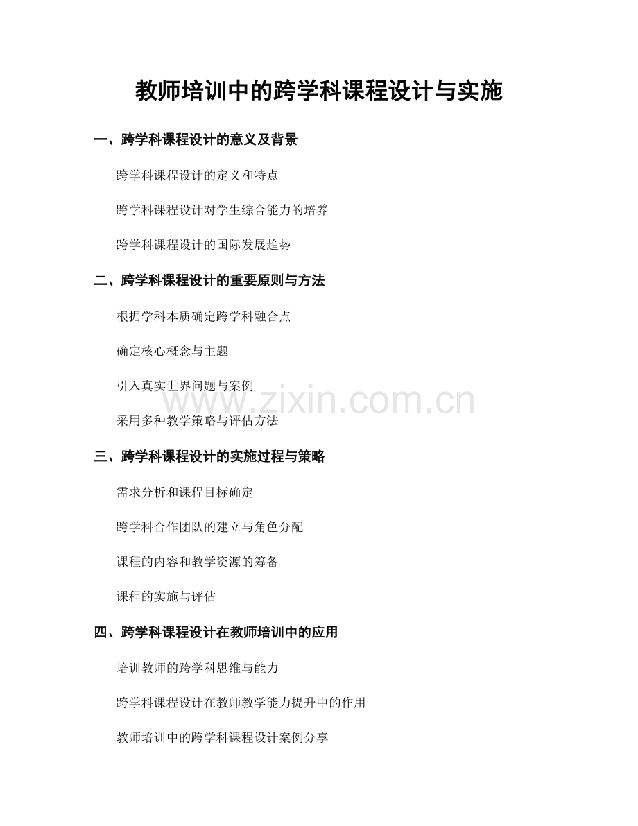 教师培训中的跨学科课程设计与实施.docx_第1页