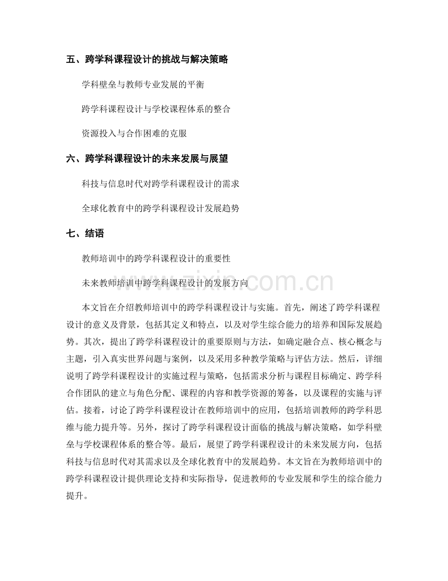 教师培训中的跨学科课程设计与实施.docx_第2页