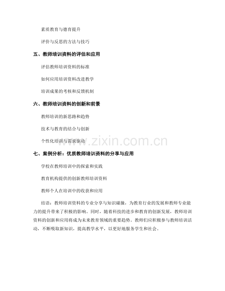 教师培训资料的专业分享与知识碰撞.docx_第2页