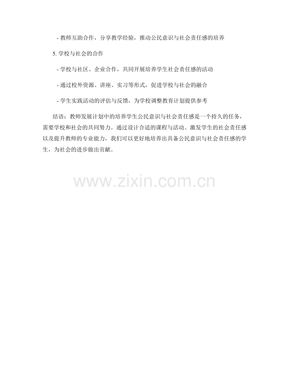 教师发展计划：培养学生公民意识与社会责任感.docx_第2页