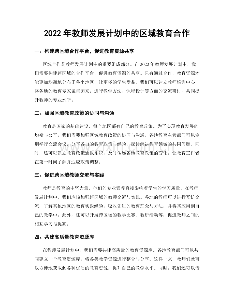 2022年教师发展计划中的区域教育合作.docx_第1页