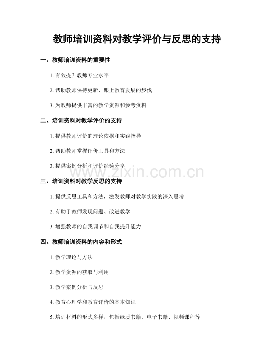 教师培训资料对教学评价与反思的支持.docx_第1页