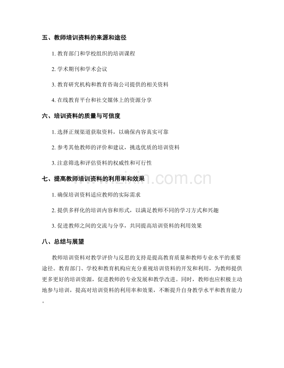 教师培训资料对教学评价与反思的支持.docx_第2页