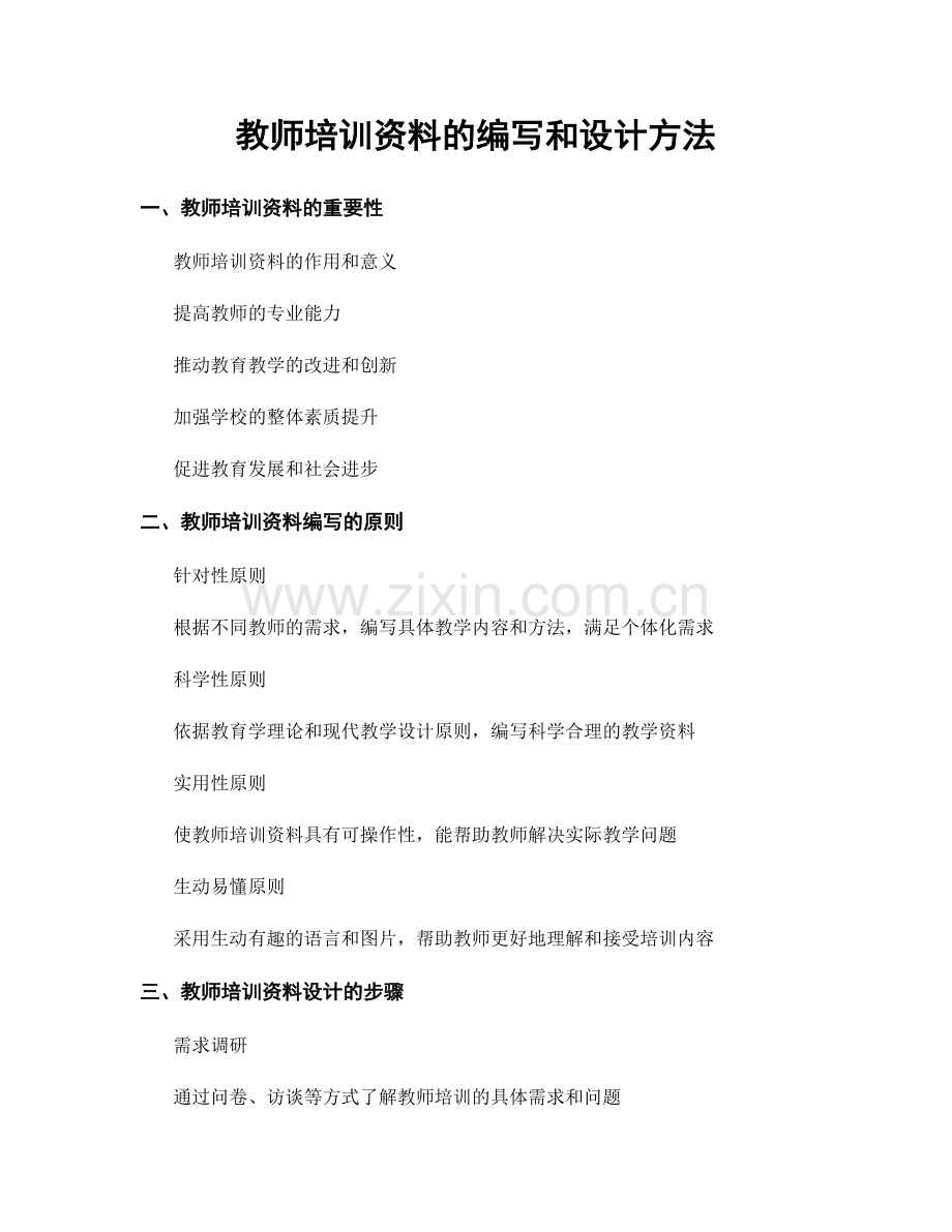 教师培训资料的编写和设计方法.docx_第1页