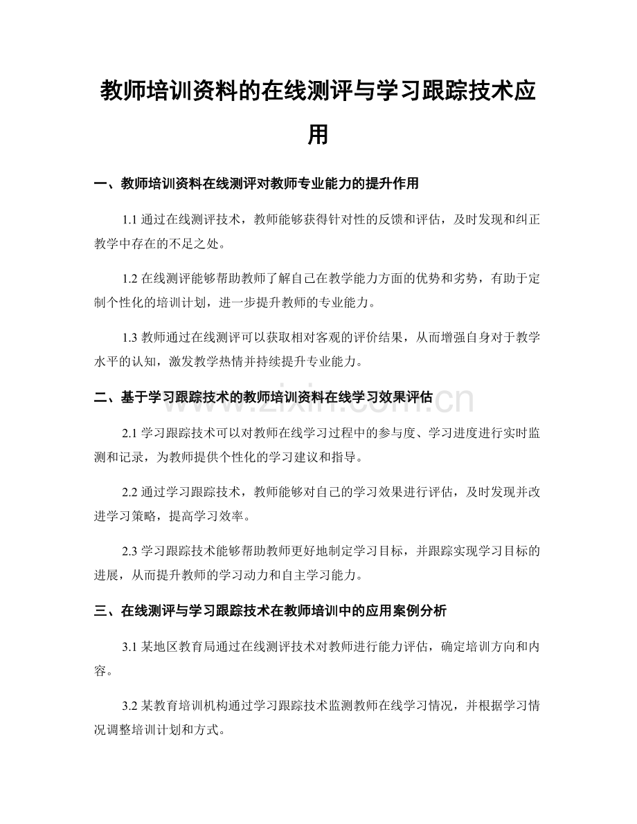 教师培训资料的在线测评与学习跟踪技术应用.docx_第1页