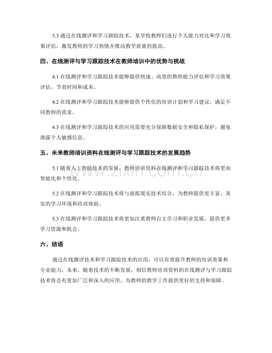 教师培训资料的在线测评与学习跟踪技术应用.docx_第2页