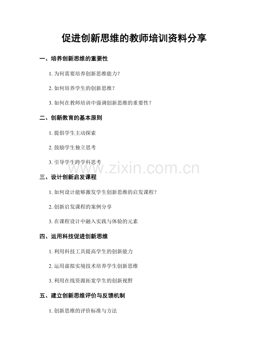 促进创新思维的教师培训资料分享.docx_第1页