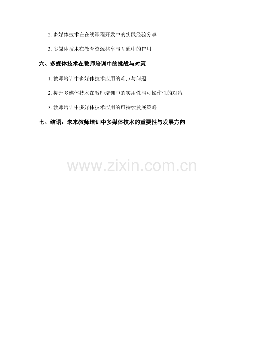 教师培训资料的多媒体技术应用策略.docx_第2页