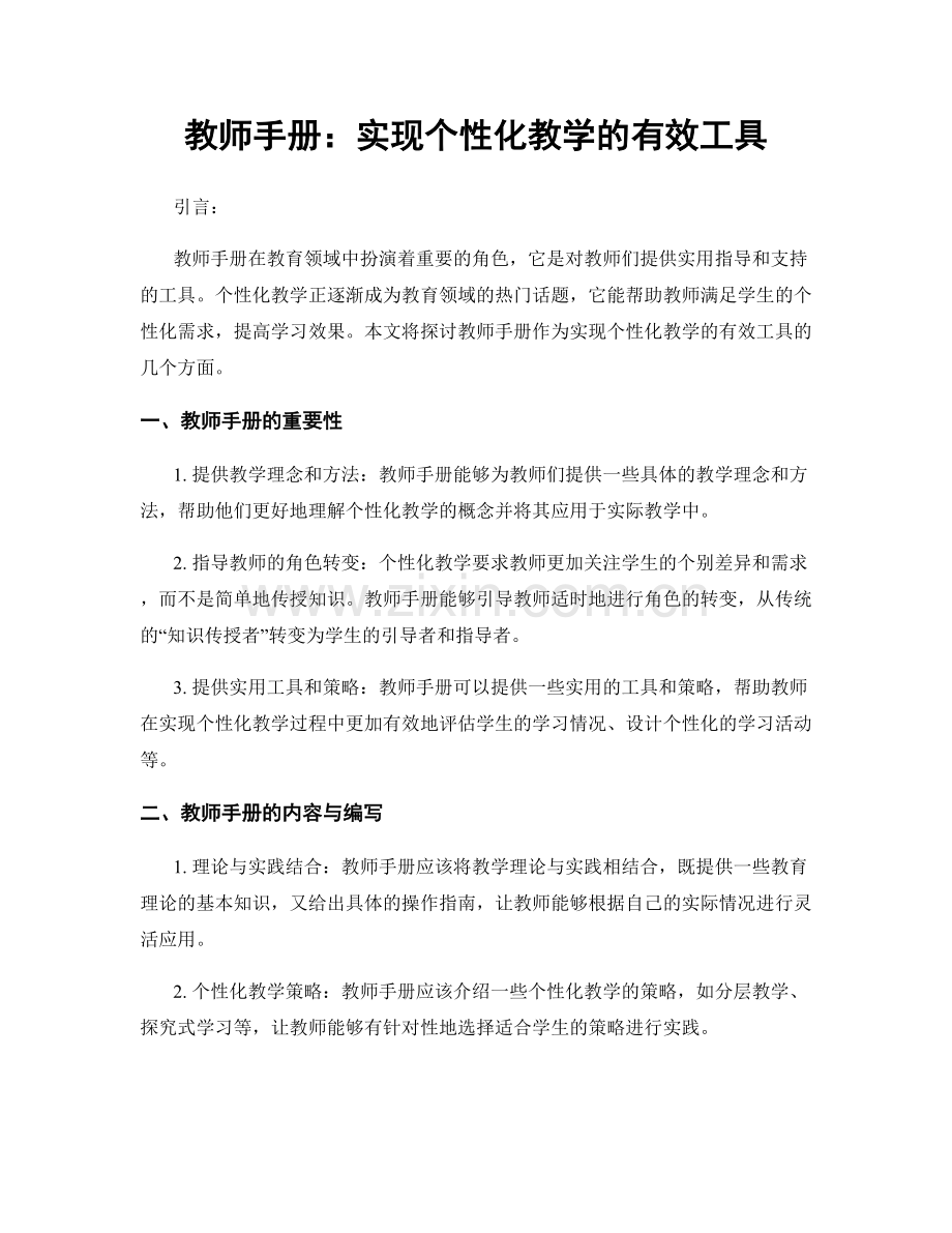 教师手册：实现个性化教学的有效工具.docx_第1页