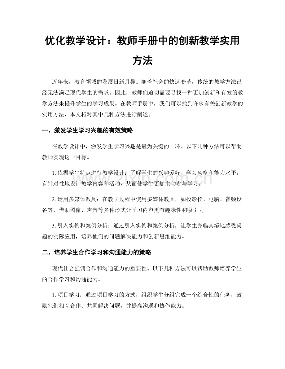 优化教学设计：教师手册中的创新教学实用方法.docx_第1页