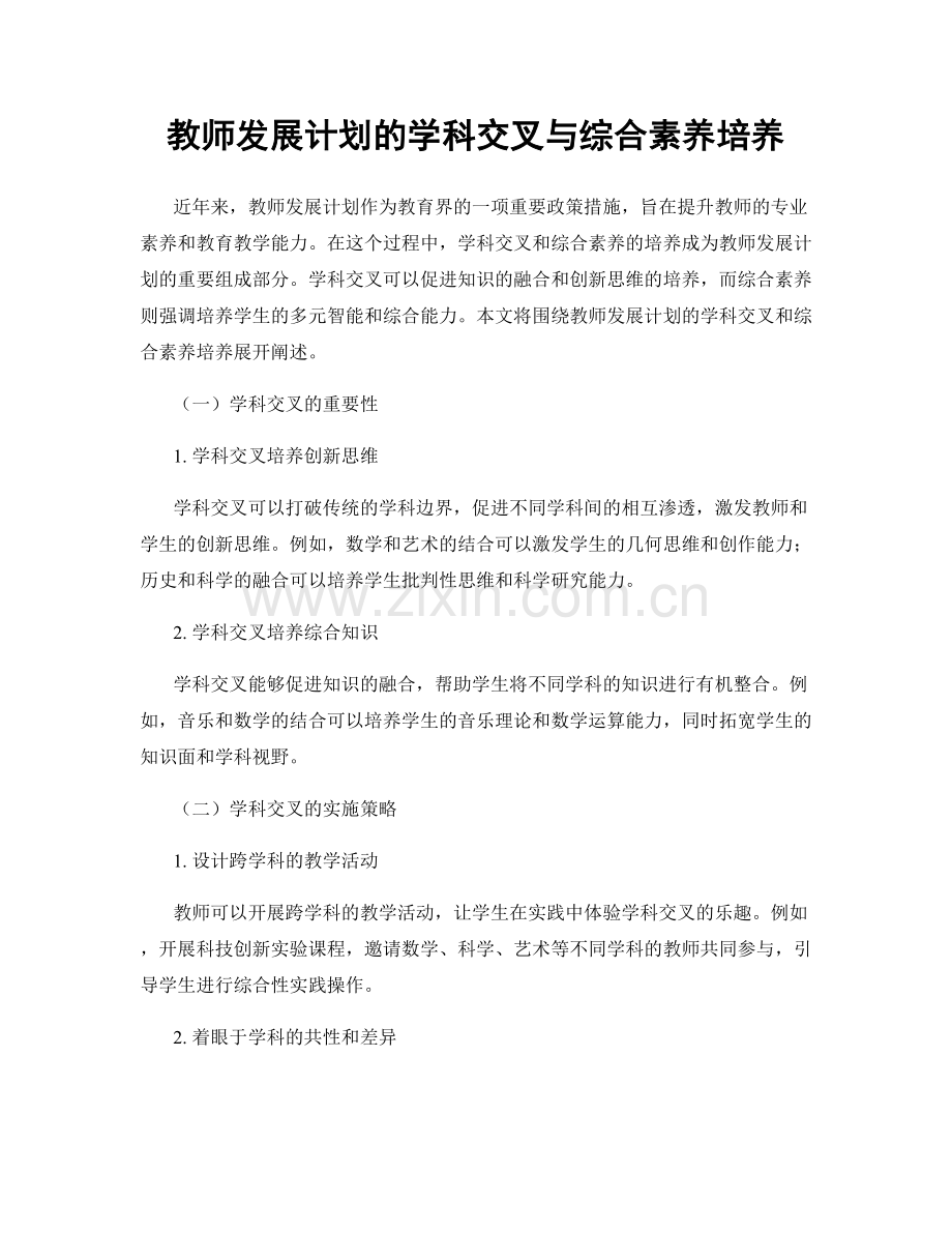 教师发展计划的学科交叉与综合素养培养.docx_第1页