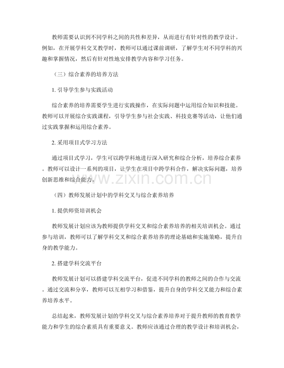 教师发展计划的学科交叉与综合素养培养.docx_第2页