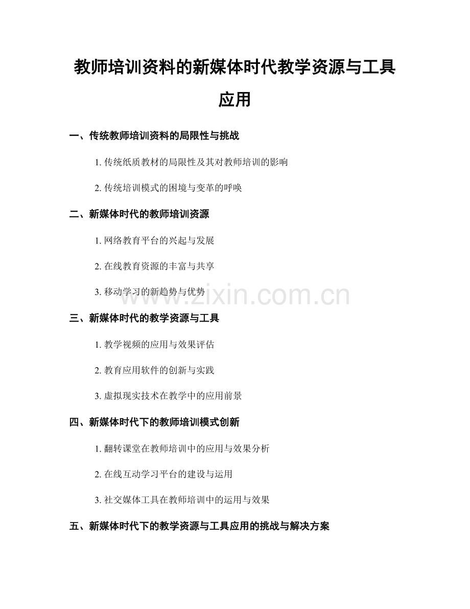 教师培训资料的新媒体时代教学资源与工具应用.docx_第1页