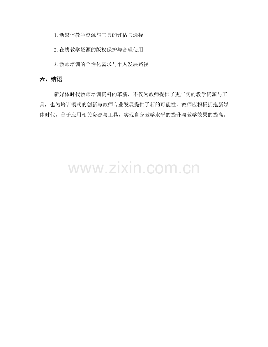 教师培训资料的新媒体时代教学资源与工具应用.docx_第2页