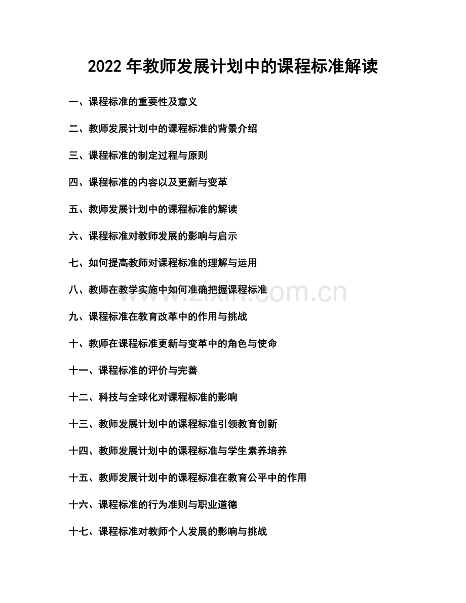 2022年教师发展计划中的课程标准解读.docx_第1页