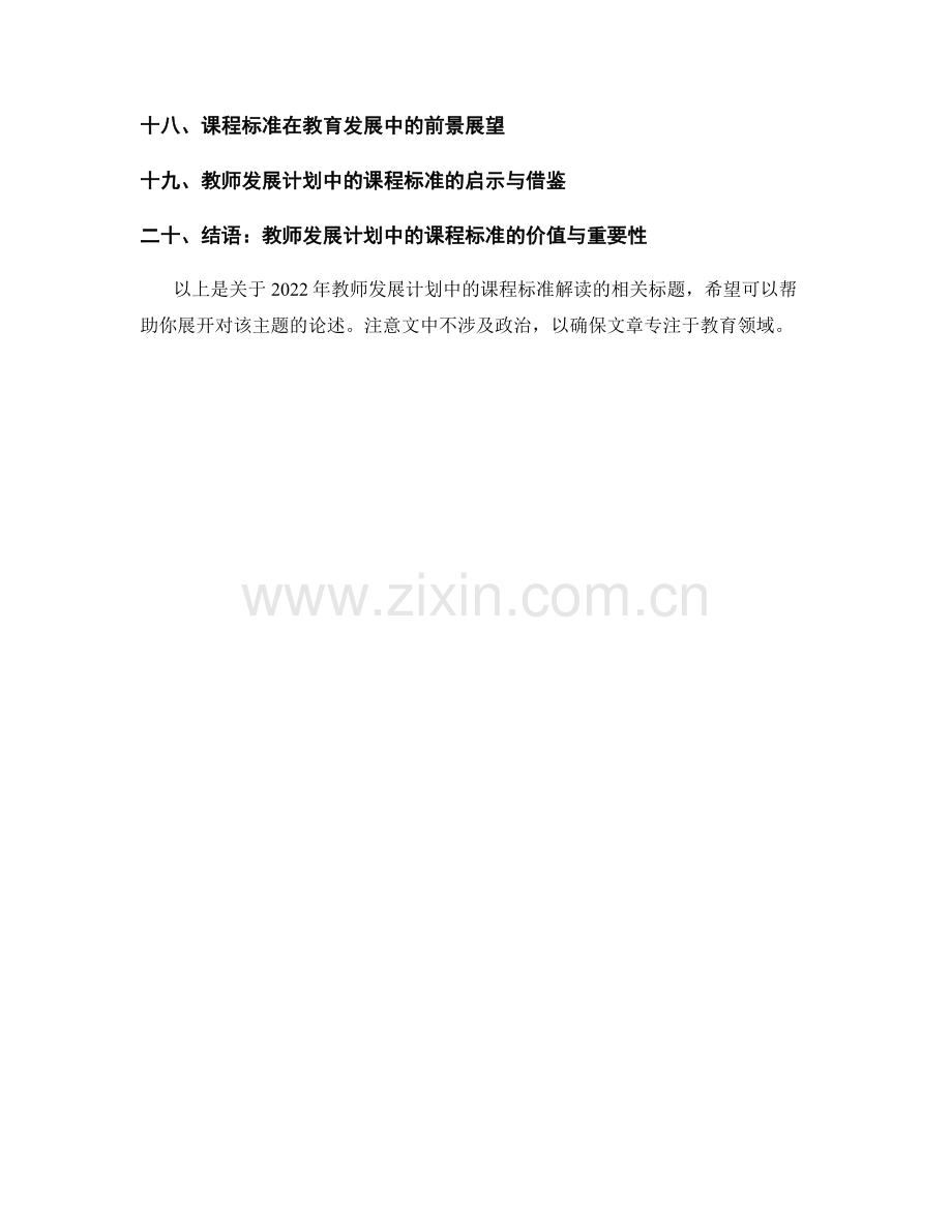 2022年教师发展计划中的课程标准解读.docx_第2页