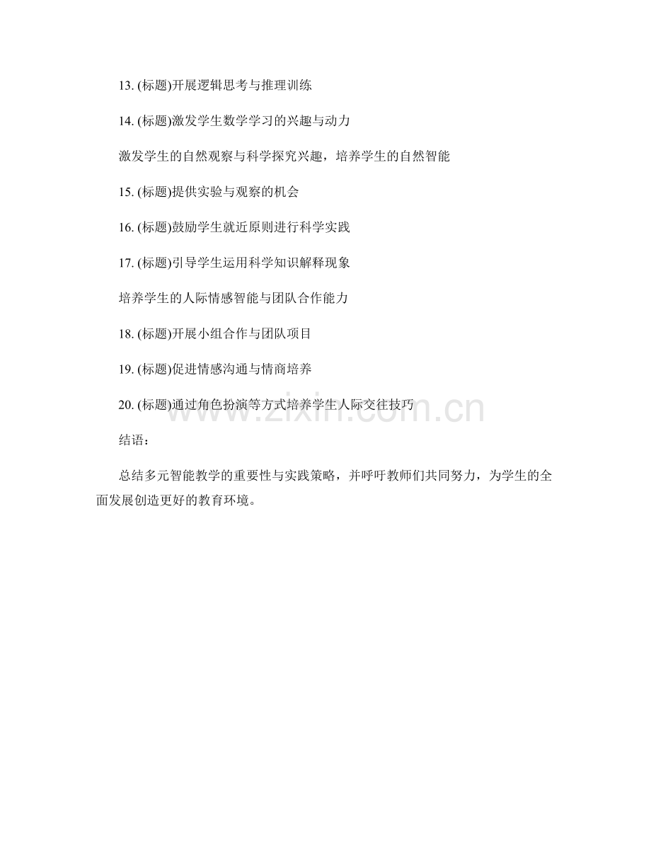 教师手册：促进学生多元智能的实践策略.docx_第2页