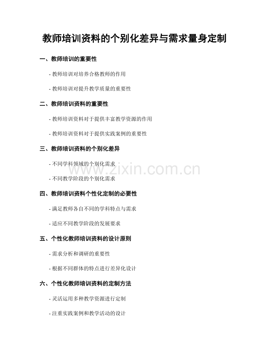 教师培训资料的个别化差异与需求量身定制.docx_第1页