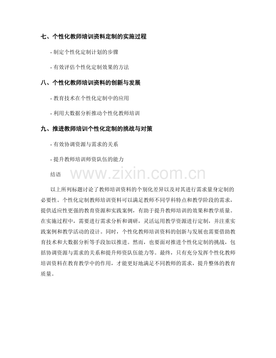 教师培训资料的个别化差异与需求量身定制.docx_第2页