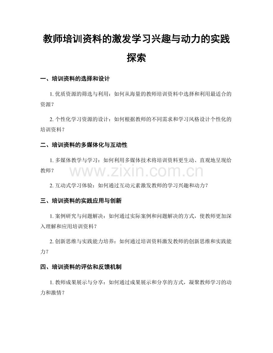 教师培训资料的激发学习兴趣与动力的实践探索.docx_第1页