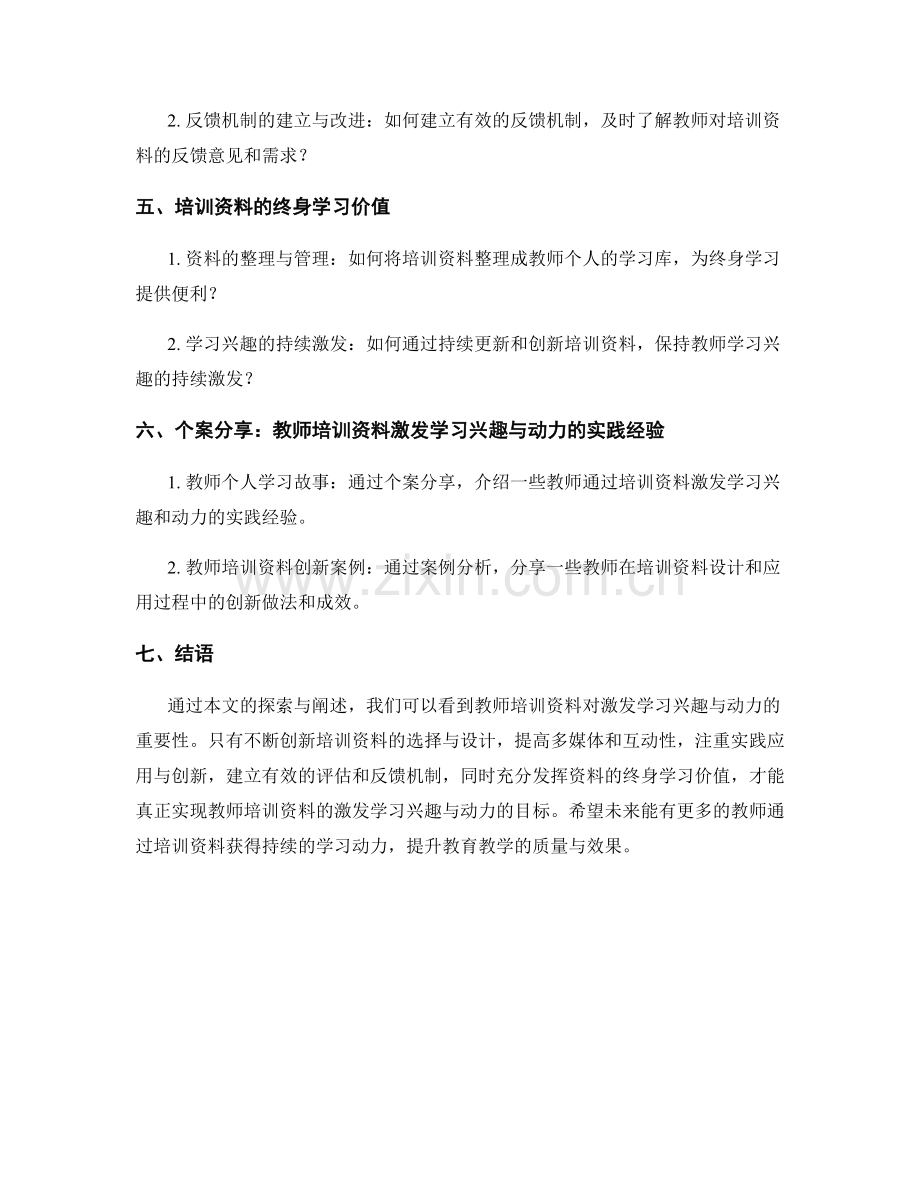 教师培训资料的激发学习兴趣与动力的实践探索.docx_第2页