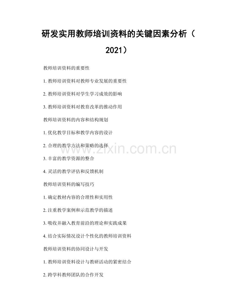 研发实用教师培训资料的关键因素分析（2021）.docx_第1页