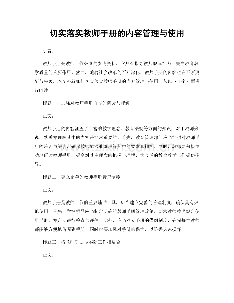 切实落实教师手册的内容管理与使用.docx_第1页