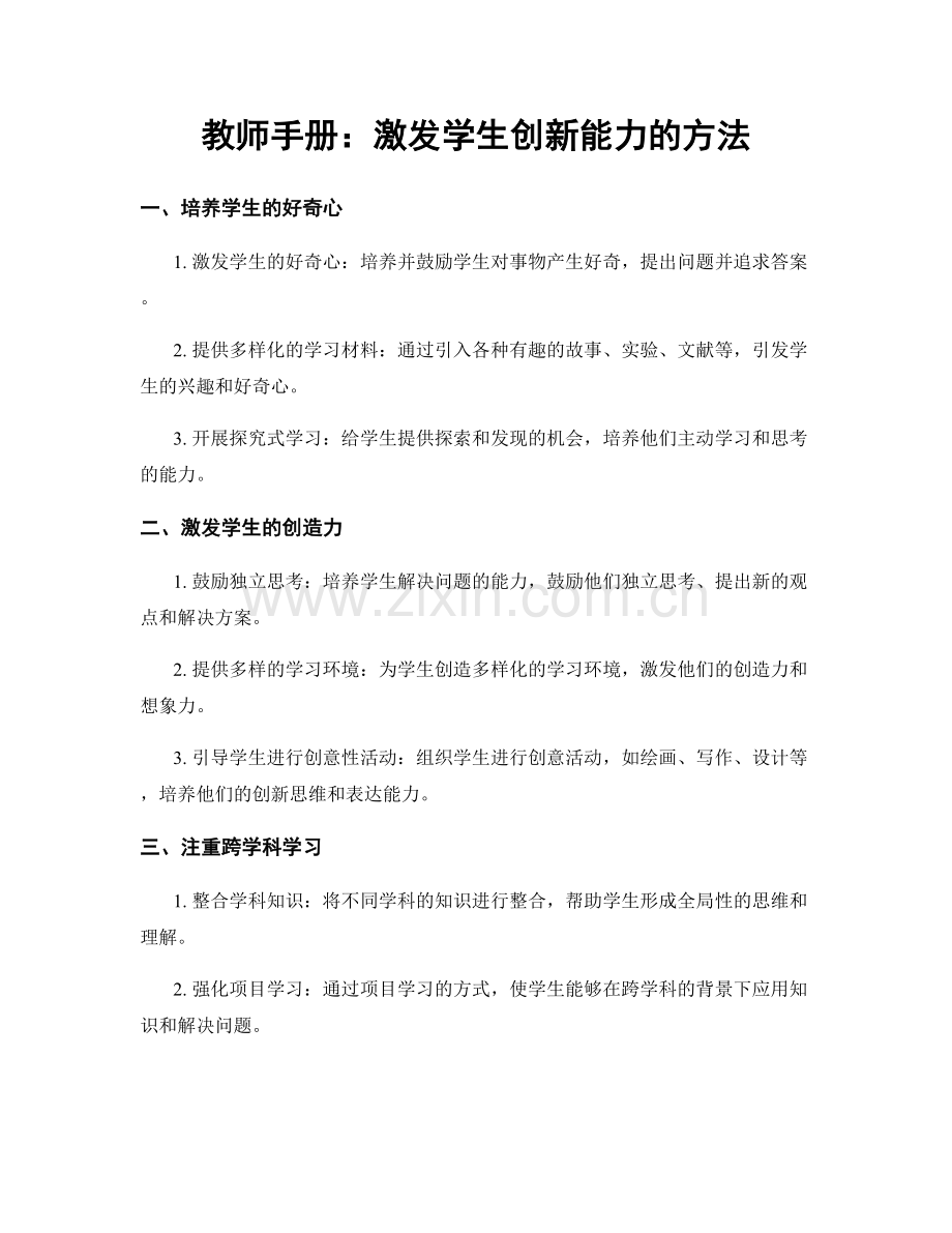 教师手册：激发学生创新能力的方法.docx_第1页