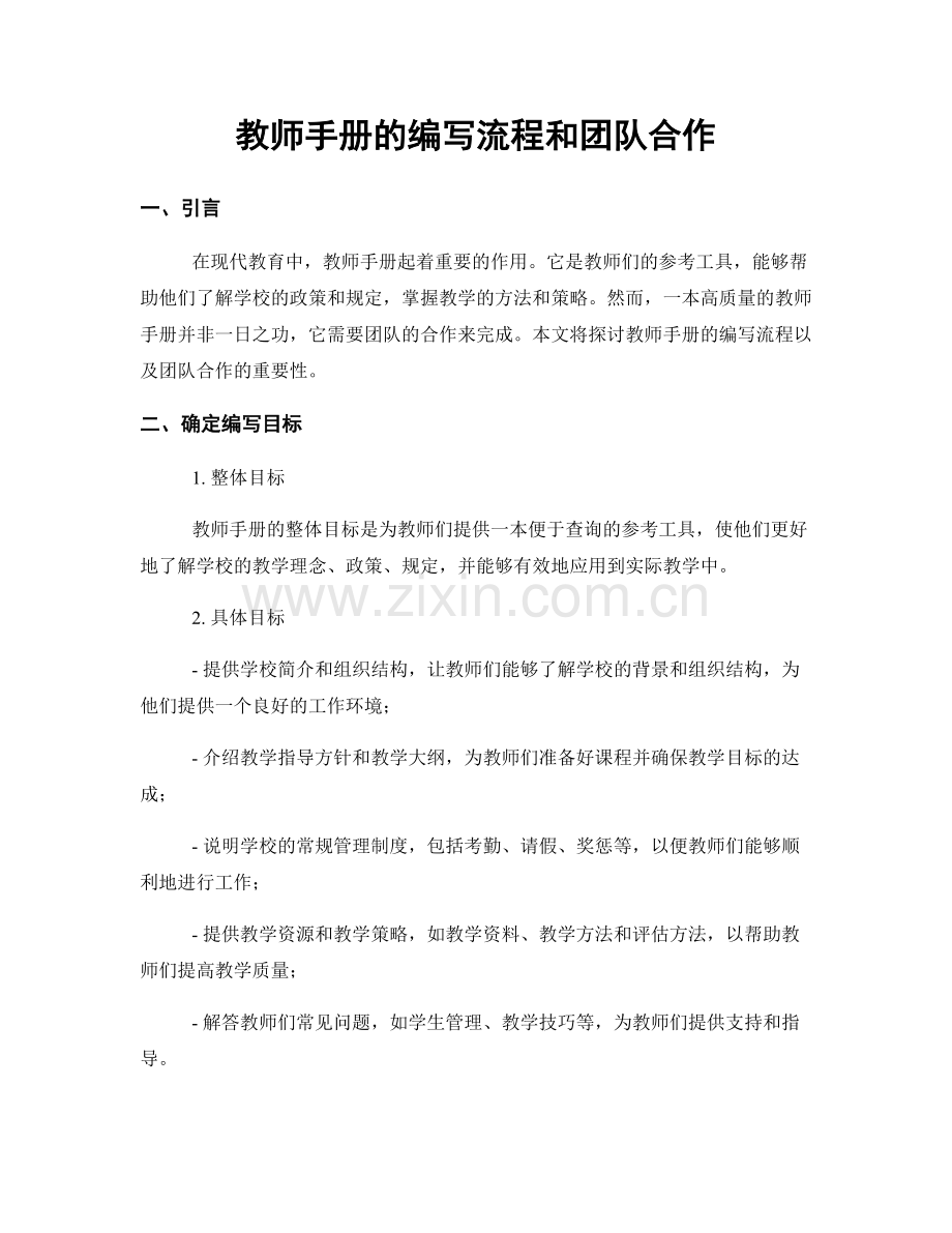 教师手册的编写流程和团队合作.docx_第1页