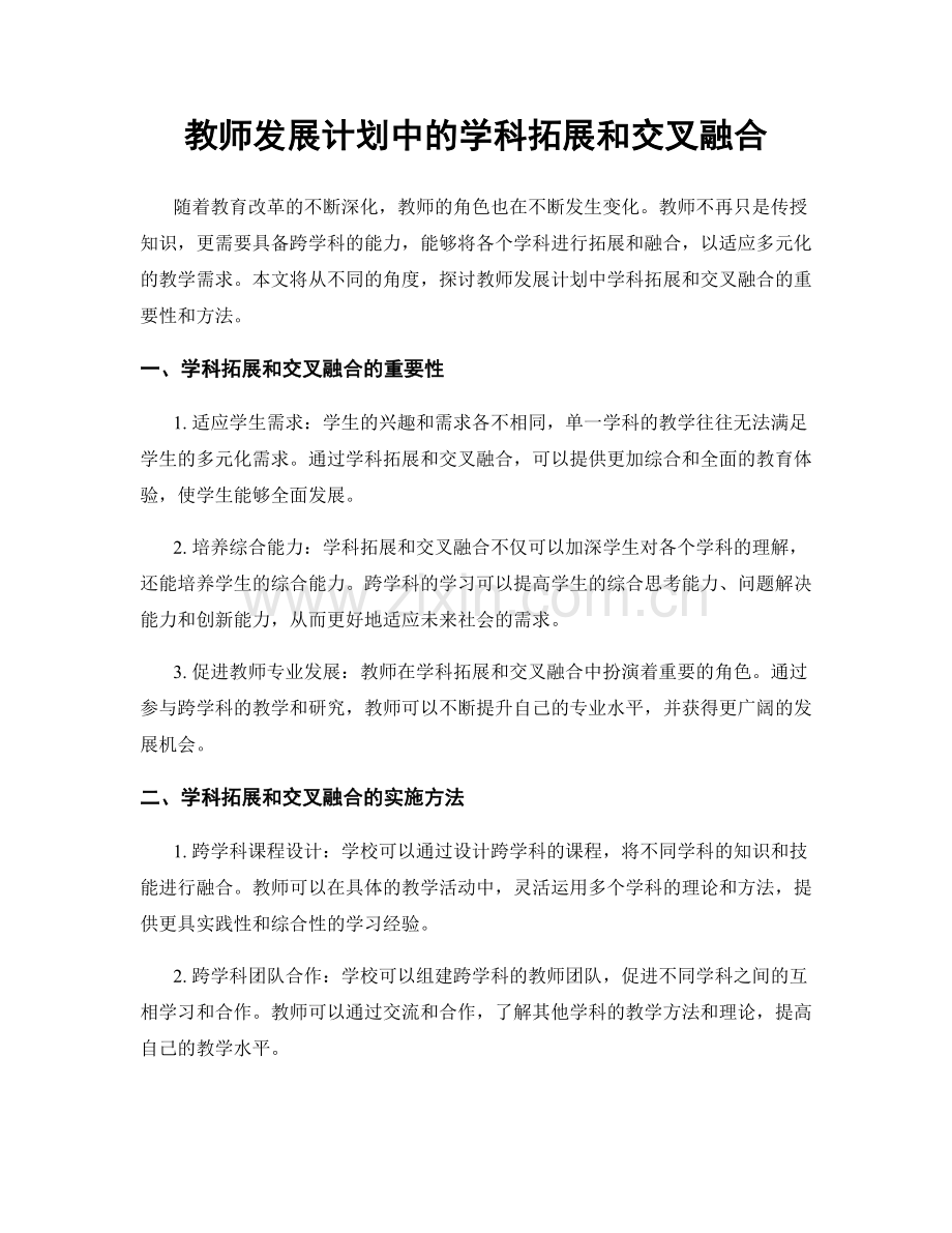 教师发展计划中的学科拓展和交叉融合.docx_第1页