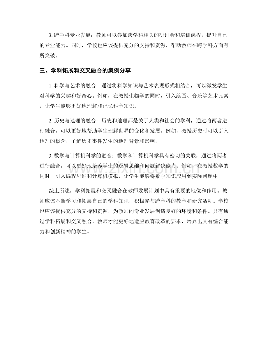 教师发展计划中的学科拓展和交叉融合.docx_第2页