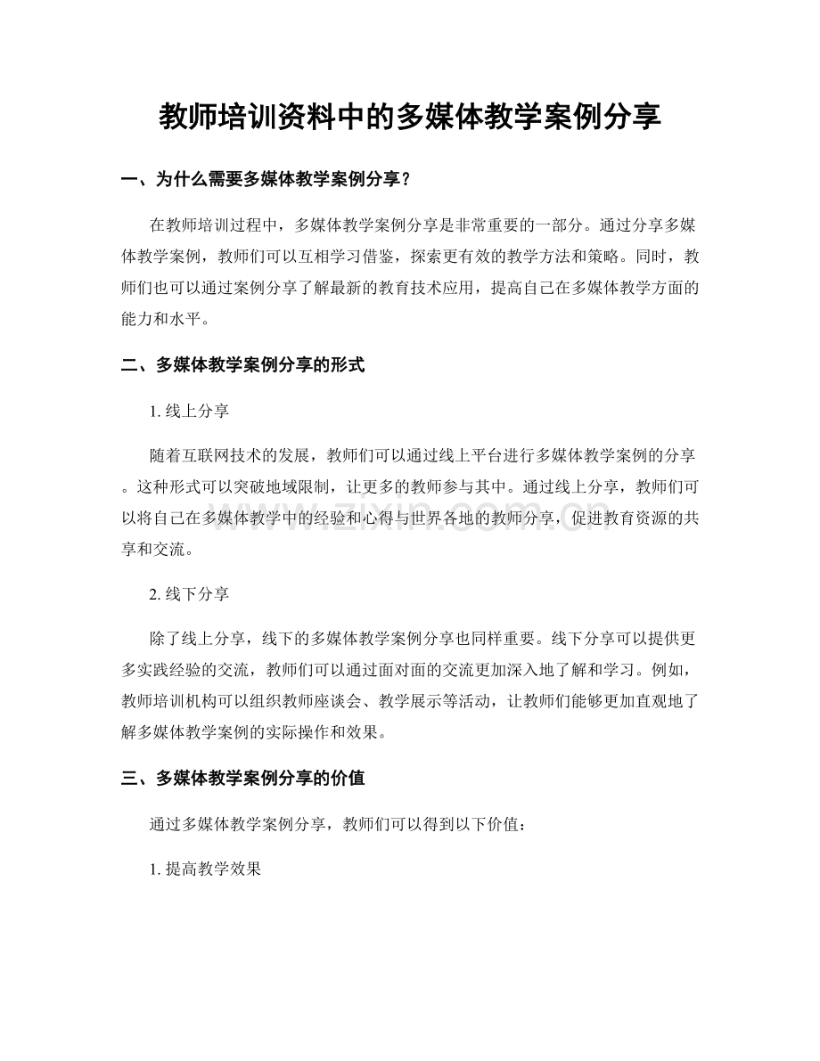 教师培训资料中的多媒体教学案例分享.docx_第1页