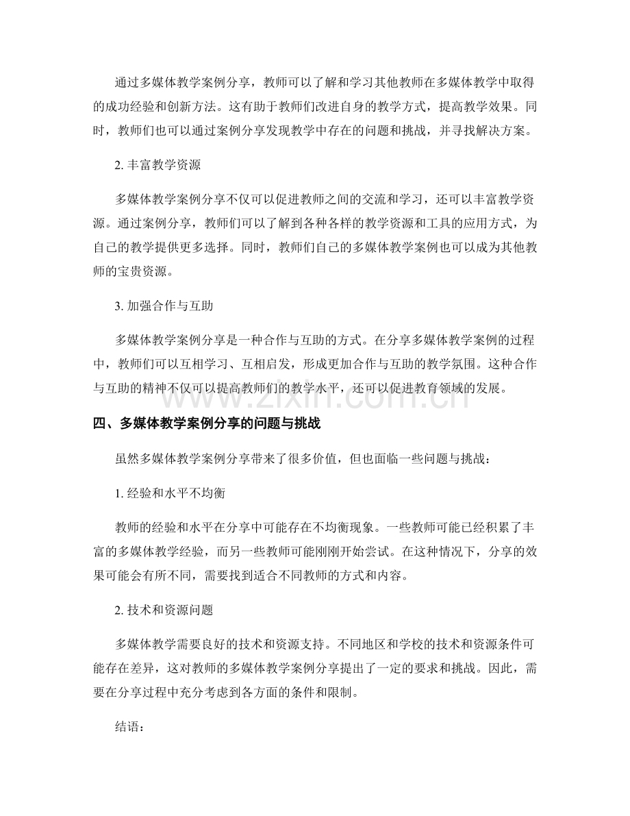 教师培训资料中的多媒体教学案例分享.docx_第2页