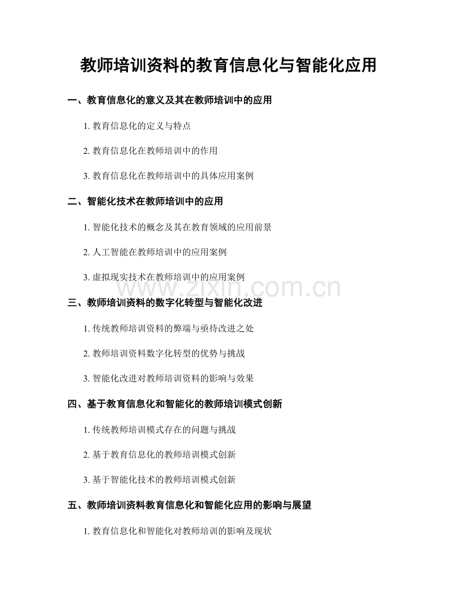 教师培训资料的教育信息化与智能化应用.docx_第1页