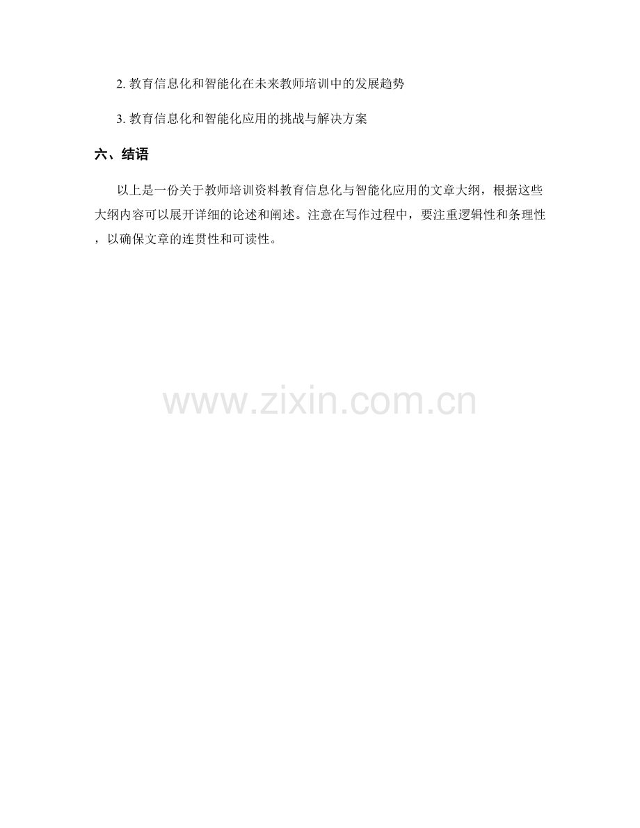 教师培训资料的教育信息化与智能化应用.docx_第2页