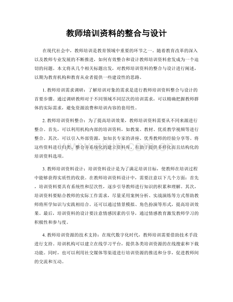 教师培训资料的整合与设计.docx_第1页