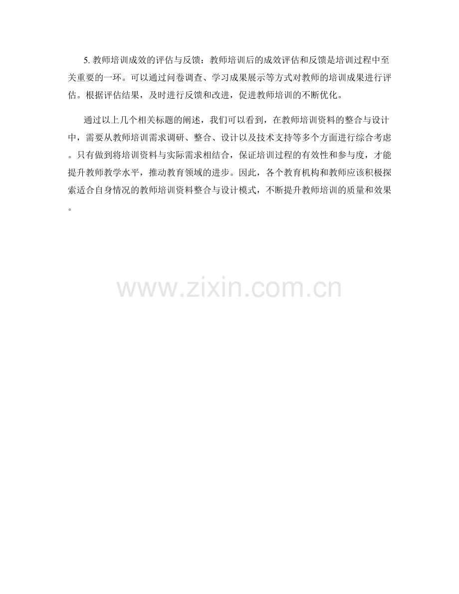 教师培训资料的整合与设计.docx_第2页