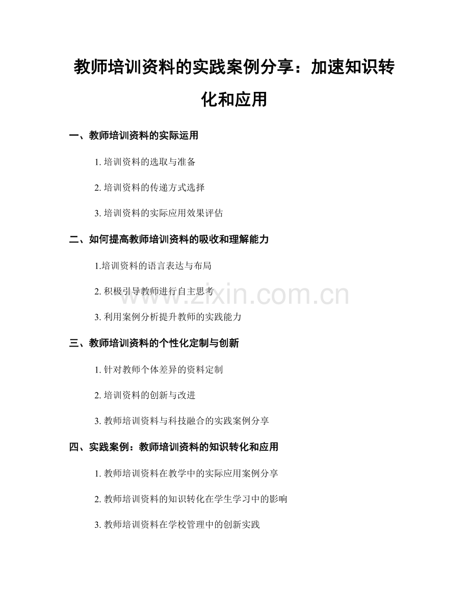 教师培训资料的实践案例分享：加速知识转化和应用.docx_第1页