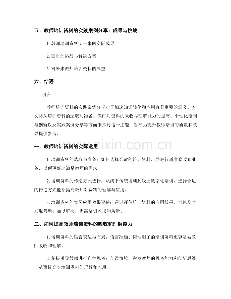 教师培训资料的实践案例分享：加速知识转化和应用.docx_第2页