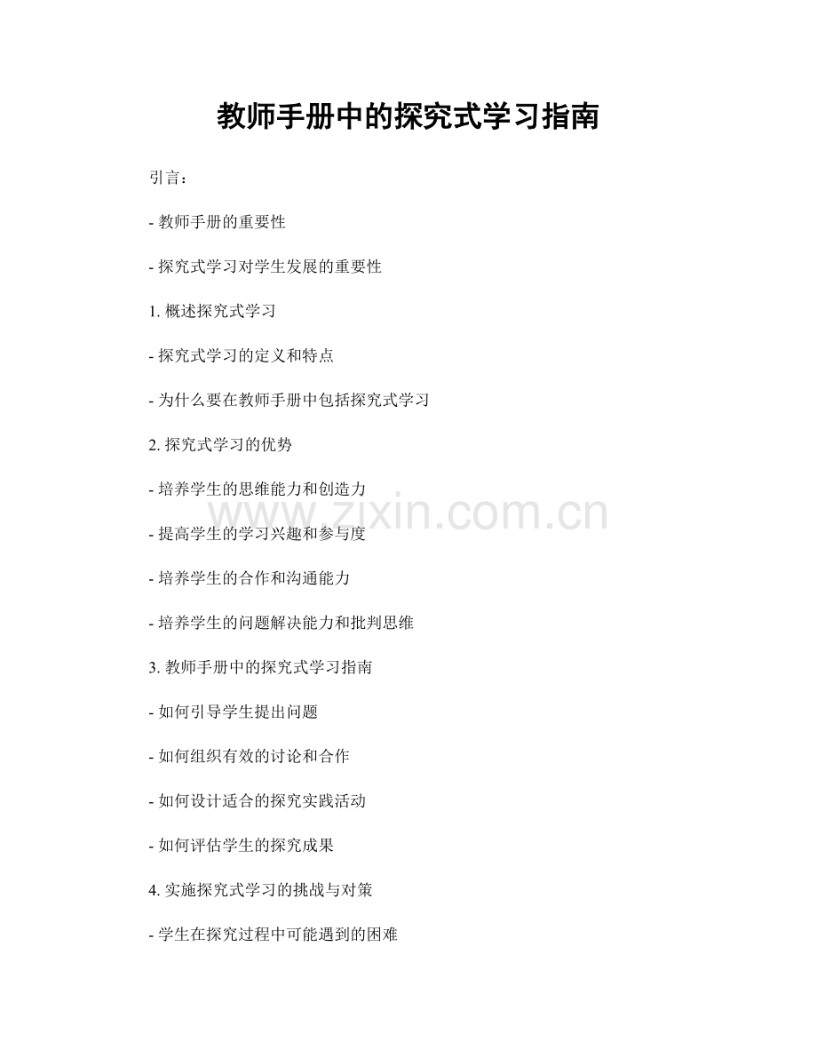 教师手册中的探究式学习指南.docx_第1页