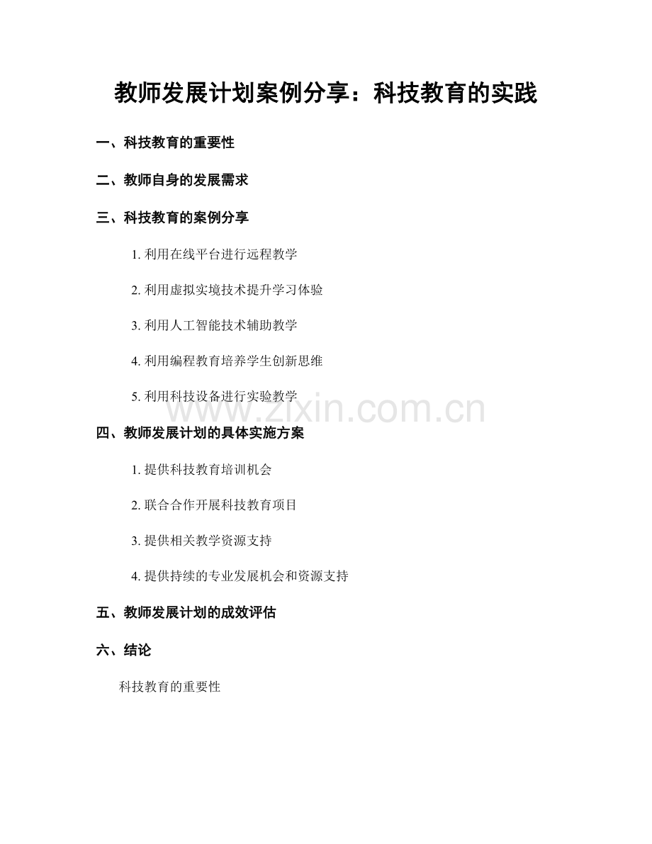 教师发展计划案例分享：科技教育的实践.docx_第1页